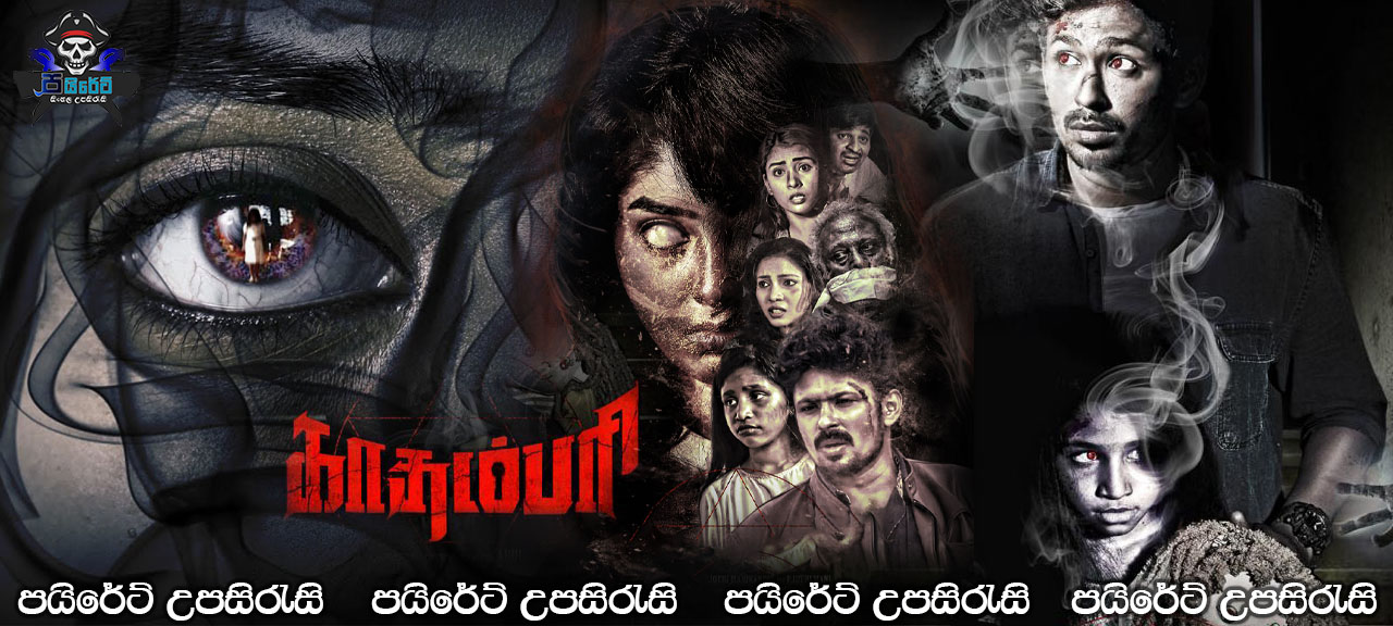 Kadampari (2021) Sinhala Subtitles