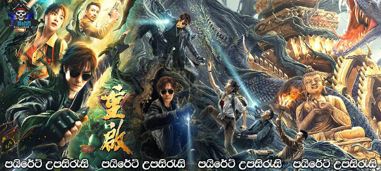 Reunion Escape from the Monstrous Snake (2021) Sinhala Subtitles