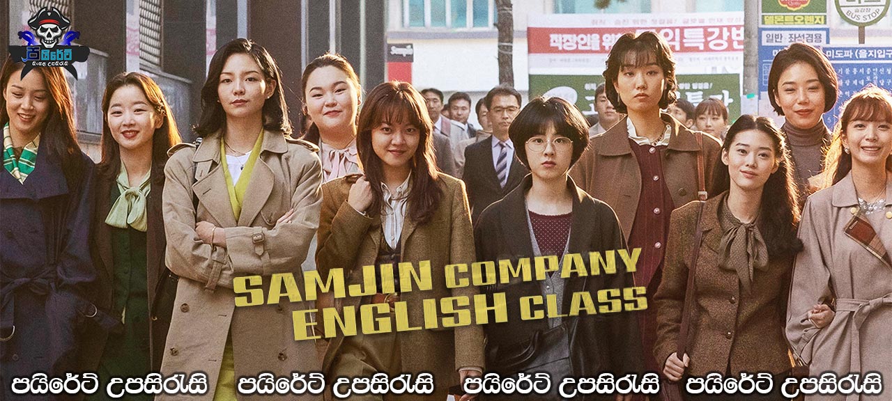 Samjin Company English Class (2020) Sinhala Subtitles 