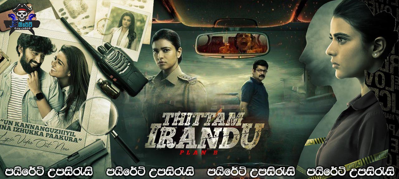 Thittam Irandu (2021) Sinhala Subtitles 