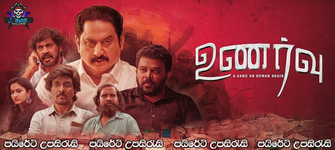 Unarvu (2019) Sinhala Subtitles