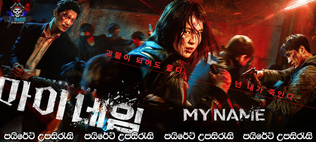 My Name (2021) E02 Sinhala Subtitles