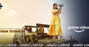 Ratnan Prapancha (2021) Sinhala Subtitles | රත්නාගේ ලෝකය [සිංහල උපසිරැසි සමඟ]
