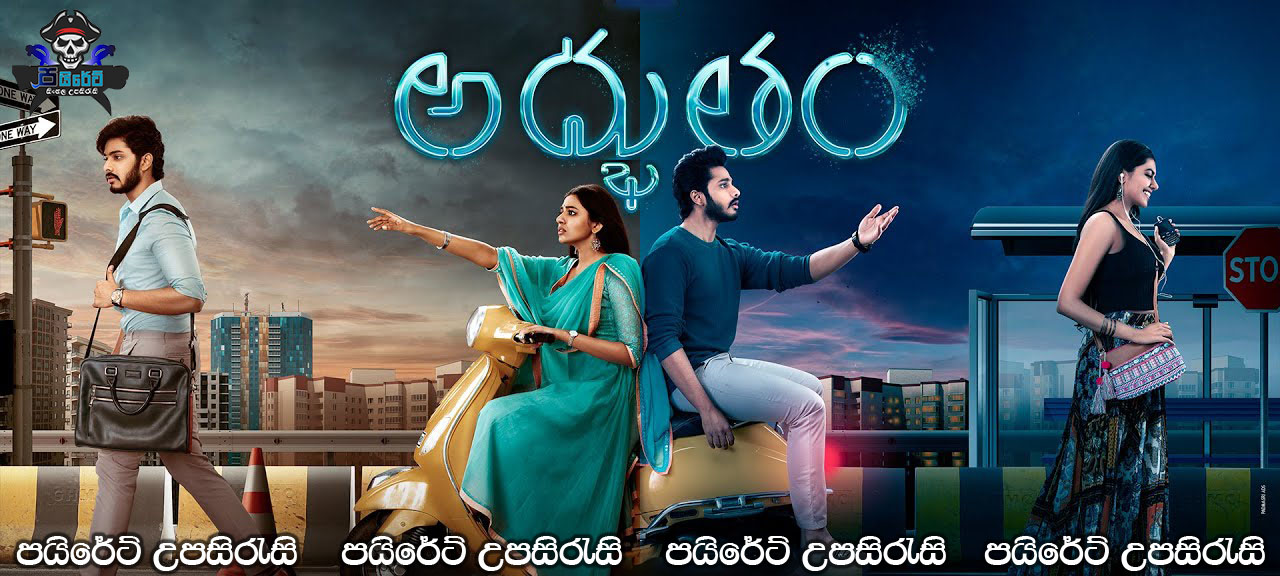 Adbhutham (2021) Sinhala Subtitles