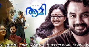 Aami (2018) Sinhala Subtitles | ආමි [සිංහල උපසිරැසි සමඟ]