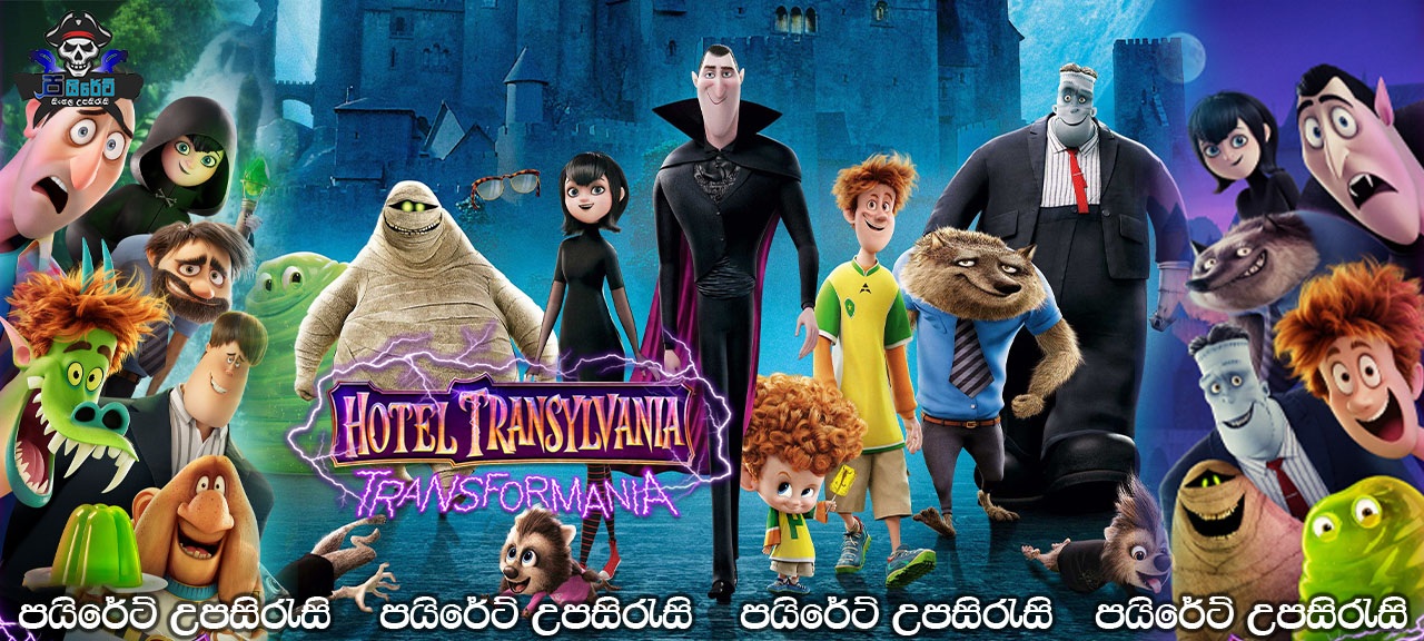 Hotel Transylvania: Transformania (2022) Sinhala Subtitles
