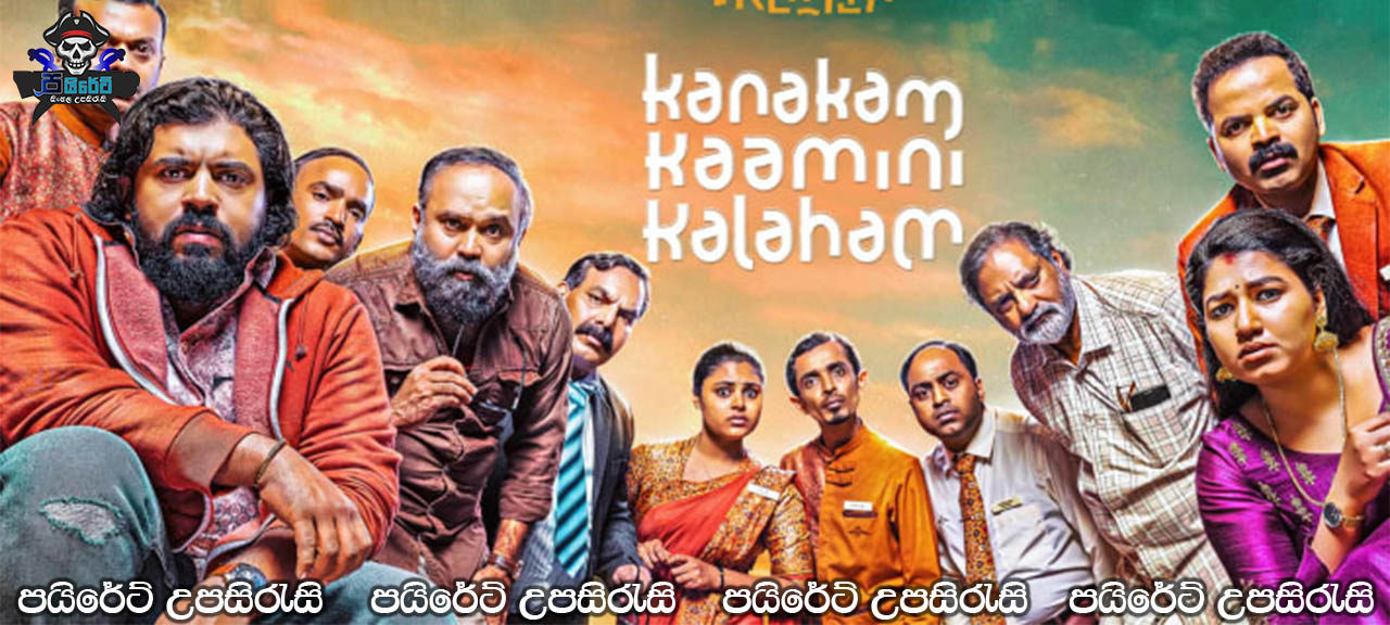 Kanakam Kaamini Kalaham (2021) Sinhala Subtitles