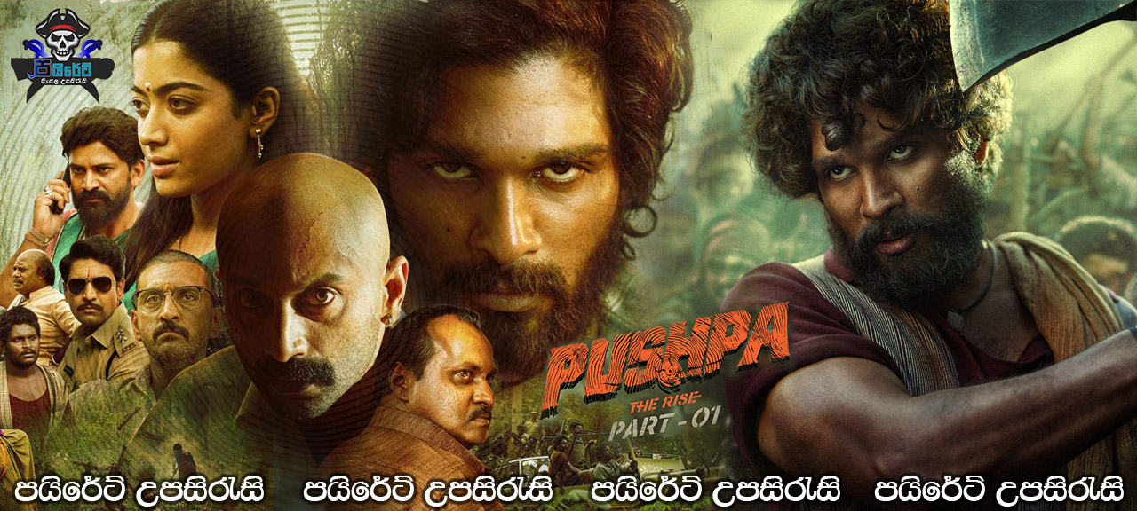 Pushpa: The Rise (2021) Sinhala Subtitles | නැගීසිටීම [සිංහල උපසිරැසි සමඟ]