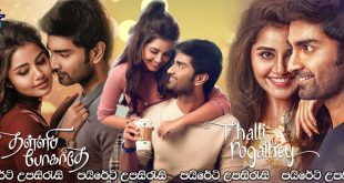 Thalli Pogathey (2021) Sinhala Subtitles | නුඹව සොයා එමි.. [සිංහල උපසිරැසි සමඟ]