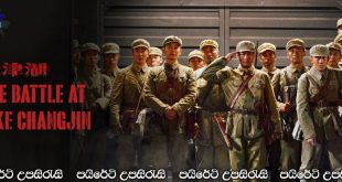 The Battle at Lake Changjin (2021) Sinhala Subtitles | නොමියෙන වීරයෝ! [සිංහල උපසිරැසි සමඟ]