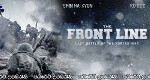 The Front Line (2011) Sinhala Subtitles | කොරියානු යුද්ධයේ ඉදිරිපෙල සටනක් [සිංහල උපසිරැසි සමඟ]