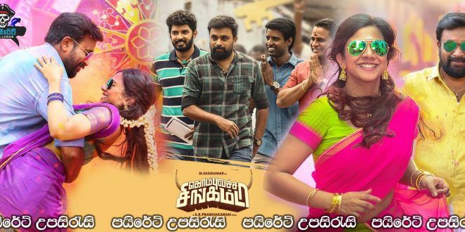 Kombu Vatcha Singamda (2022) Sinhala Subtitles