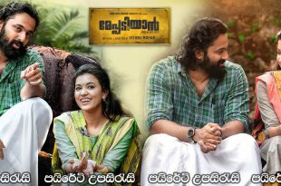 Meppadiyan (2022) Sinhala Subtitles