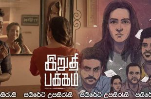 Irudhi Pakkam (2021) Sinhala Subtitles