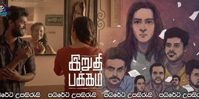 Irudhi Pakkam (2021) Sinhala Subtitles