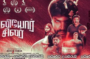 Valiyor Silar (2021) Sinhala Subtitles