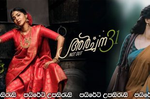 Archana 31 Not Out (2022) Sinhala Subtitles