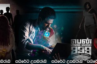 Pen Vilai Verum 999 Rubai Mattume (2022) Sinhala Subtitles