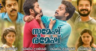Sumesh & Ramesh (2021) Sinhala Subtitles | සුමේෂ් සහ රමේෂ් [සිංහල උපසිරැසි සමඟ]