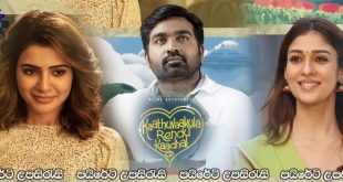 Kaathuvaakula Rendu Kadhal (2022) Sinhala Subtitles | සුළඟ සමග ද්විත්ව ප්‍රේමයන් [සිංහල උපසිරැසි සමඟ]