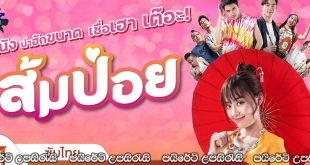 Sompoy (2021) Sinhala Subtitles | ගමේ කොල්ලද? නගරේ කොල්ලද? [සිංහල උපසිරැසි සමඟ]