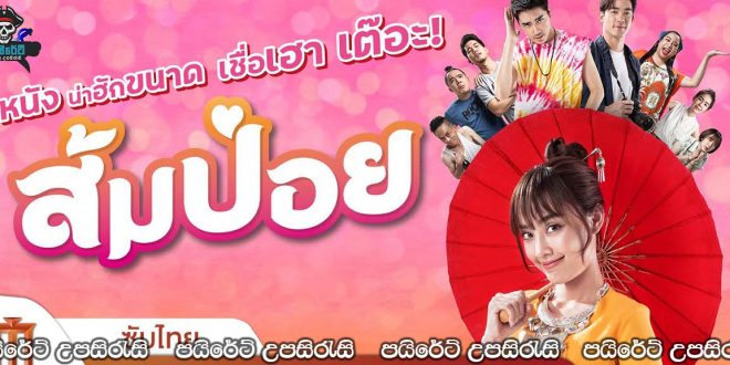 Sompoy (2021) Sinhala Subtitles