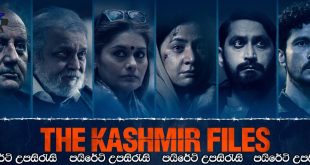 The Kashmir Files (2022) Sinhala Subtitles | කාෂ්මීරයේ ලිපිගොනු [සිංහල උපසිරැසි සමඟ]