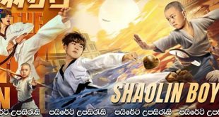 The Shaolin Boy (2021) Sinhala Subtitles | කුංෆු…[සිංහල උපසිරැසි සමඟ]