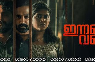 Innale Vare (2022) Sinhala Subtitles
