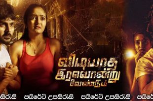 Vidiyatha Iravondru Vendum (2022) Sinhala Subtitles