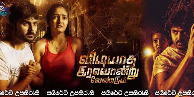 Vidiyatha Iravondru Vendum (2022) Sinhala Subtitles