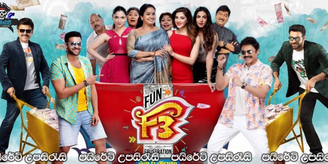 F3: Fun and Frustration (2022) Sinhala Subtitles