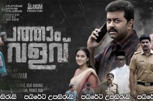 Pathaam Valavu (2022) Sinhala Subtitles