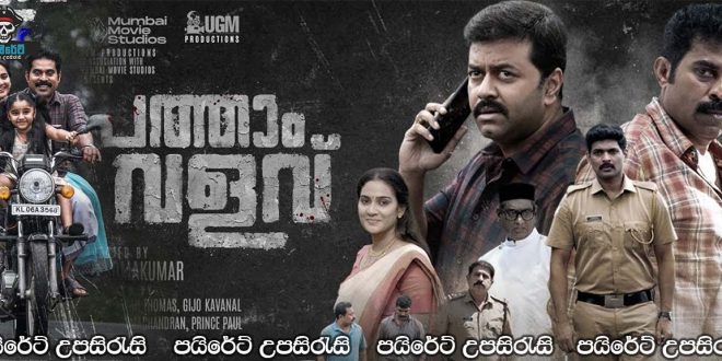 Pathaam Valavu (2022) Sinhala Subtitles