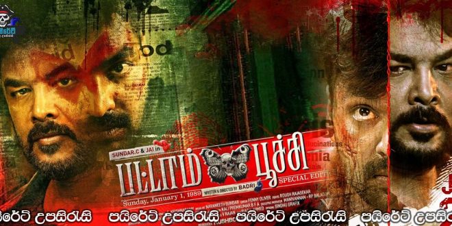 Pattampoochi (2022) Sinhala Subtitles