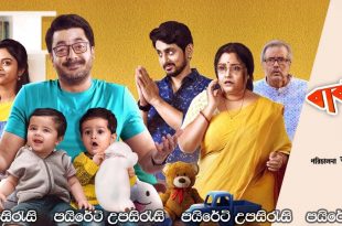 Baba Baby O (2022) Sinhala Subtitles