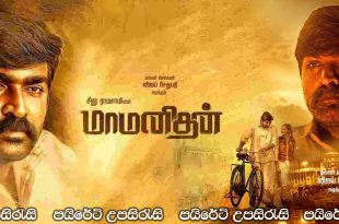 Maamanithan (2022) Sinhala Subtitles