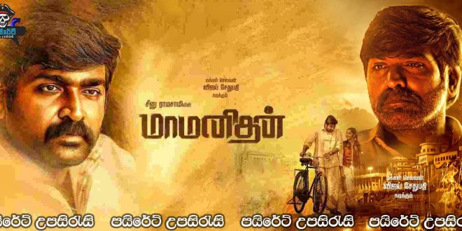 Maamanithan (2022) Sinhala Subtitles