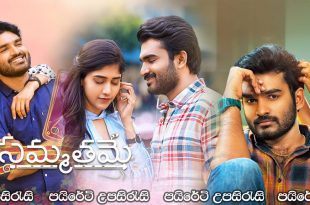 Sammathame (2022) Sinhala Subtitles