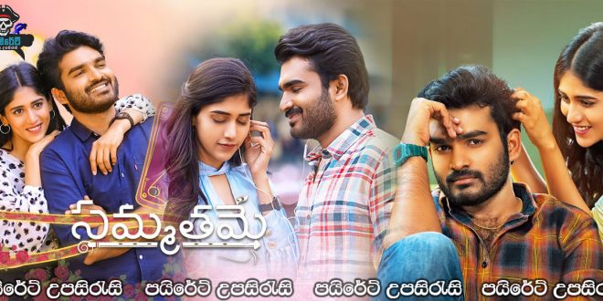 Sammathame (2022) Sinhala Subtitles