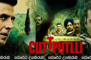Cuttputlli (2022) Sinhala Subtitles