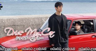 Drive My Car (2021) Sinhala Subtitles | ජීවිතයේ ගැඹුර ටිකක් අහුලා ගනිමුද?…[සිංහල උපසිරැසි සමඟ]