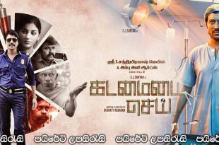 Kadamaiyai Sei (2022) Sinhala Subtitles