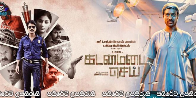 Kadamaiyai Sei (2022) Sinhala Subtitles