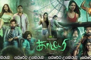 Katteri (2022) Sinhala Subtitles