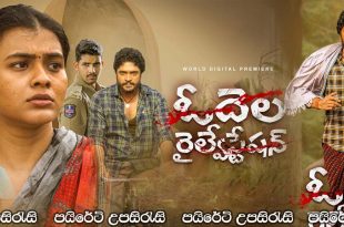 Odela Railway Station (2022) Sinhala Subtitles