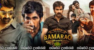 Rama Rao on Duty (2022) Sinhala Subtitles | රාජකාරිය දේවකාරියක් කර ගත් නිලධාරියෙක් [සිංහල උපසිරැසි සමඟ]