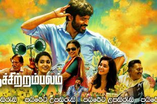 Thiruchitrambalam (2022) Sinhala Subtitles