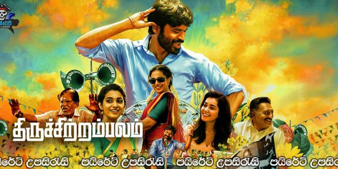Thiruchitrambalam (2022) Sinhala Subtitles
