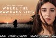 Where the Crawdads Sing (2022) Sinhala Subtitles